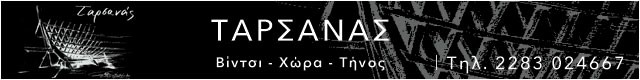 ΤΑΡΣΑΝΑΣ - ΒΙΝΤΣΙ - ΧΩΡΑ ΤΗΝΟΣ