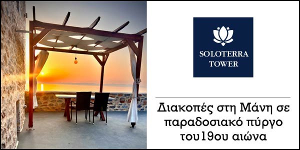soloterra tower - East Mani, greece